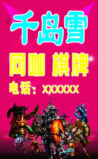 千岛雪网咖棋牌招牌路牌站牌