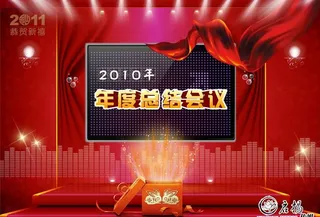 启扬2010年年度总结会议图片
