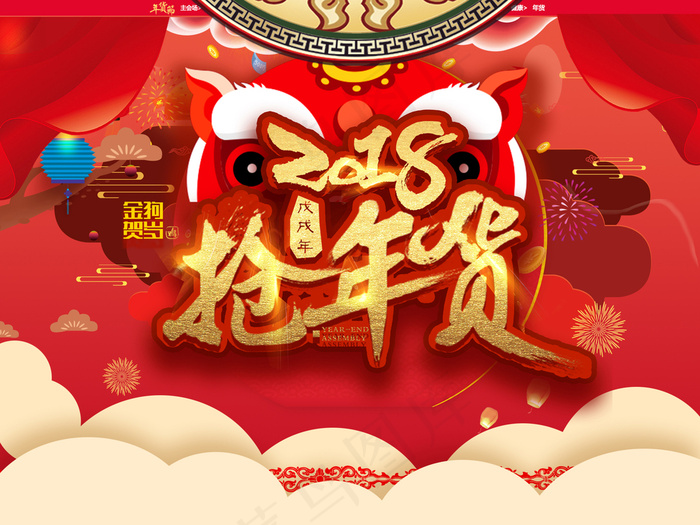 2018淘宝天猫年货节新春首页