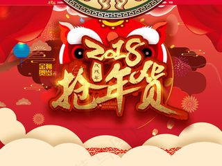 2018淘宝天猫年货节新春首页