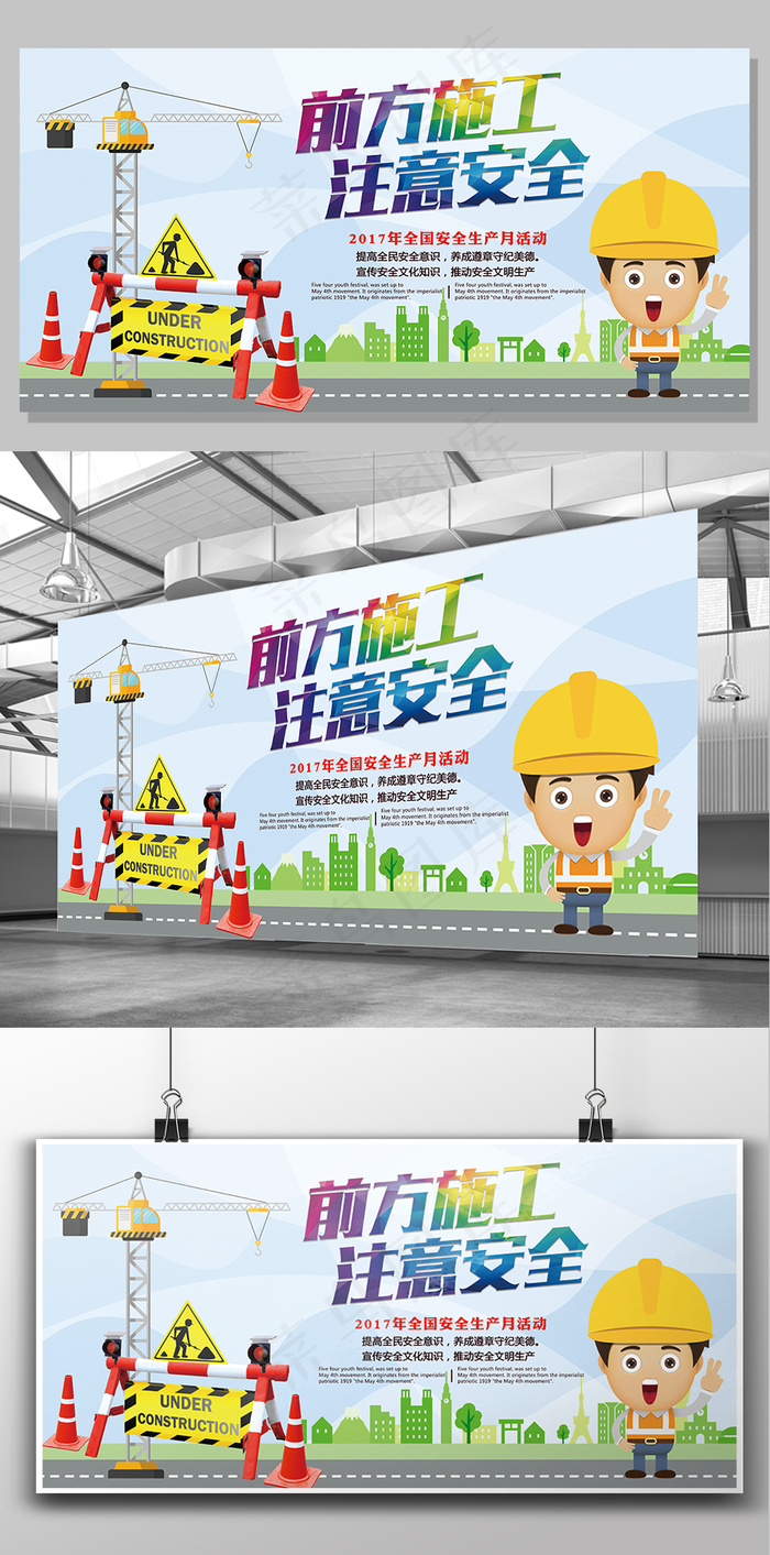 2017创意简约前方施工注意安全展...psd模版下载