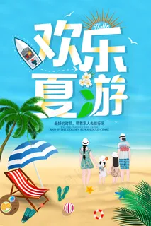 2018简约大气夏季旅游海报