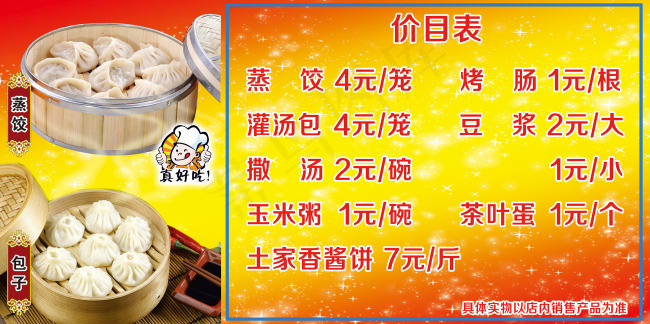 蒸饺灌汤包 包子店价格单(5669X2835(DPI:72))psd模版下载