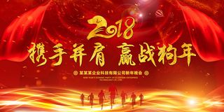 2018携手并肩赢战狗年年会誓师大...