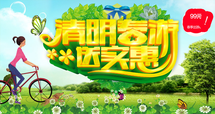 清明春游送实惠psd模版下载