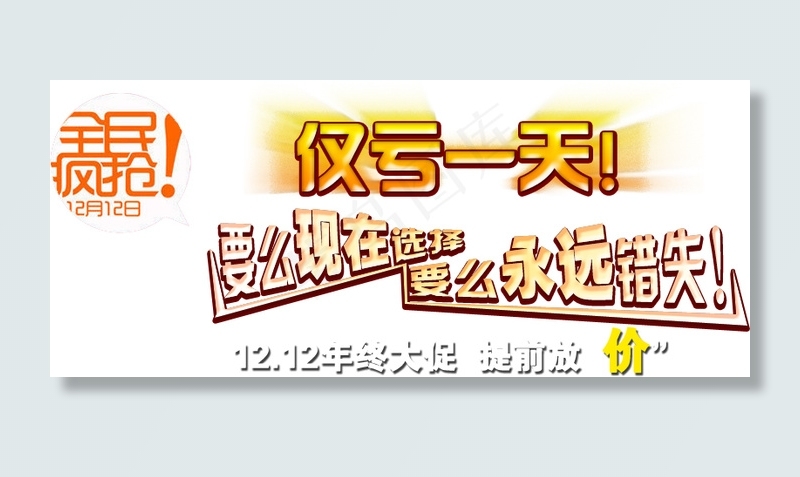 全民疯抢仅亏一天排版字体素材psd模版下载