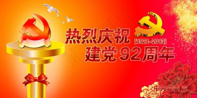 92周年建党节模板PSD素材