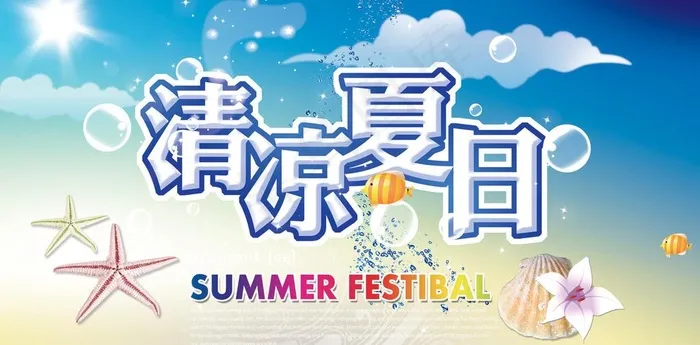 清凉夏日图片(6496X3564(DPI:300))psd模版下载