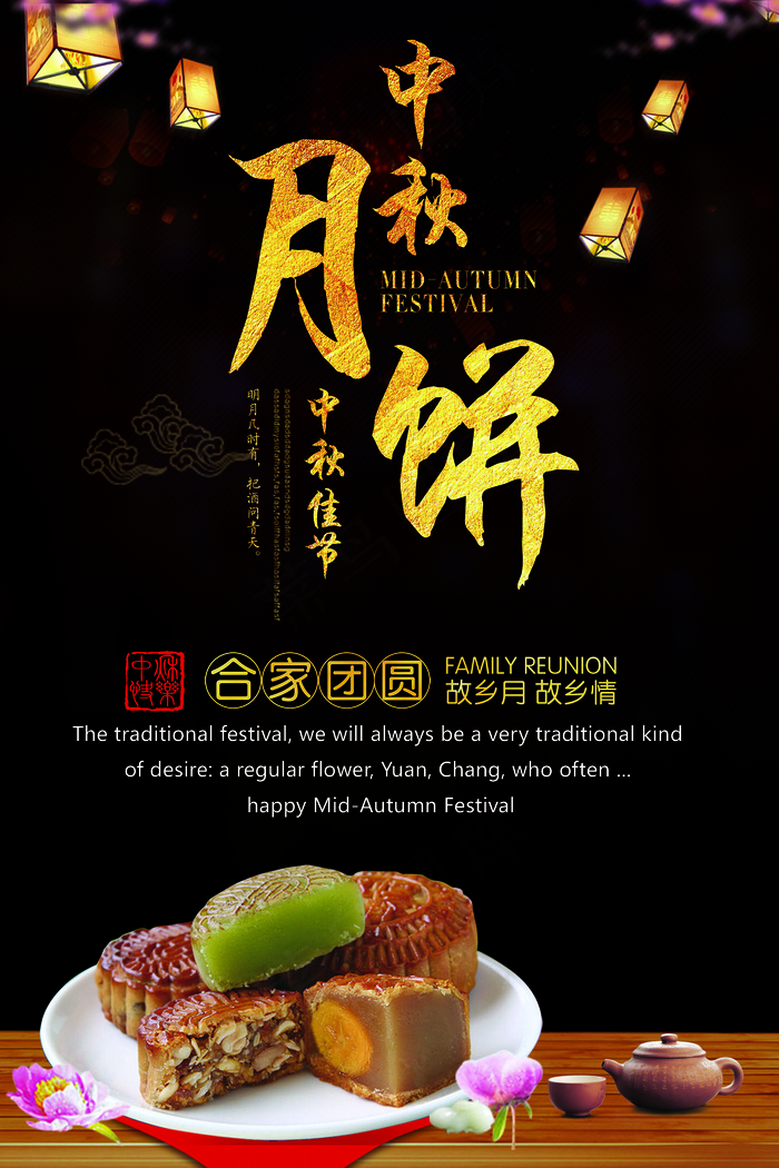 中秋月饼中秋佳节阖家团圆故乡月故乡...