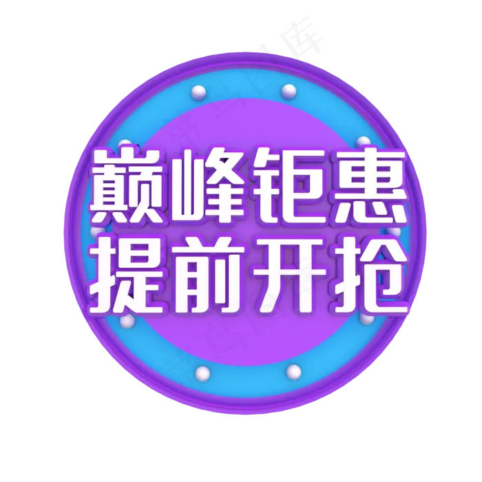 巅峰钜惠提前开抢(2000*2000px 300 dpi )