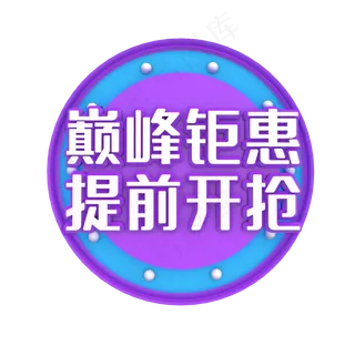 巅峰钜惠提前开抢