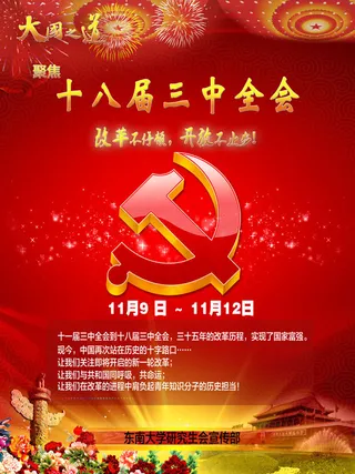 十八届三中全会