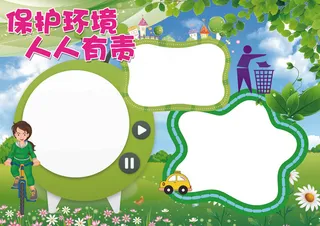 环保小报低碳生活节能小报