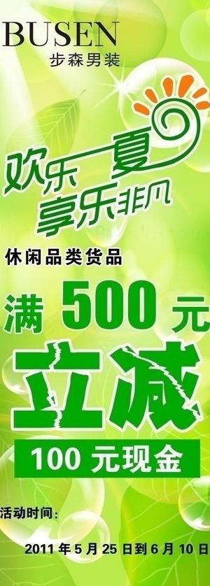 步森男装欢乐一夏活动海报图片