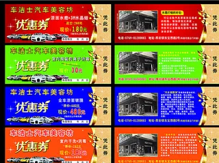 车洁士 汽车美容优惠券图片