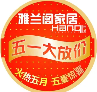 雅兰阁五一特惠活动圆形地贴图片