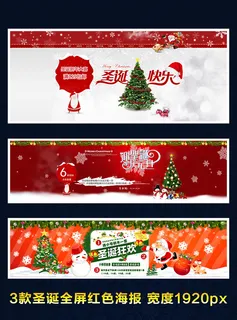 3款淘宝天猫圣诞海报主页轮播图模版