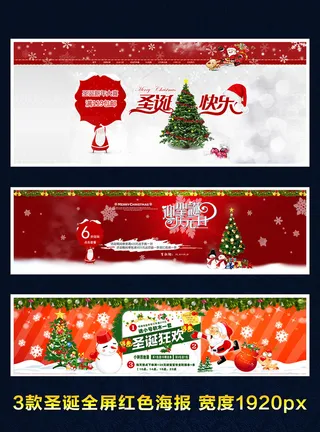 3款淘宝天猫圣诞海报主页轮播图模版