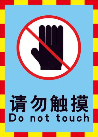 禁止触摸黄色海报15