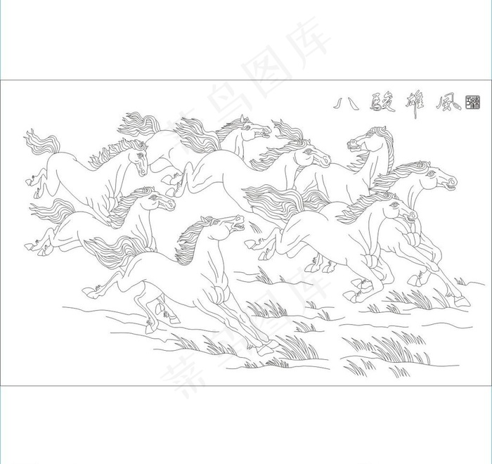 八骏雄风图片