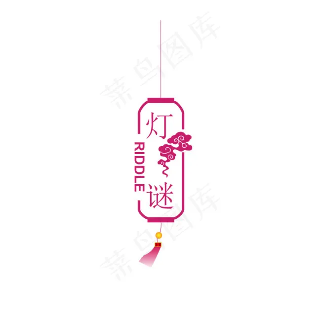 祥去灯谜灯笼ai矢量模版下载