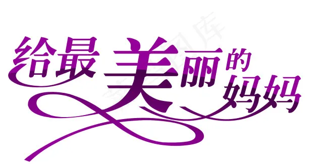 母亲节文字psd模版下载
