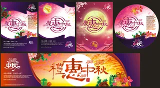 礼惠中秋活动海报设计矢量素材