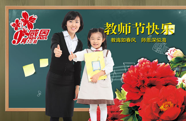 教师节快乐PSD分层素材