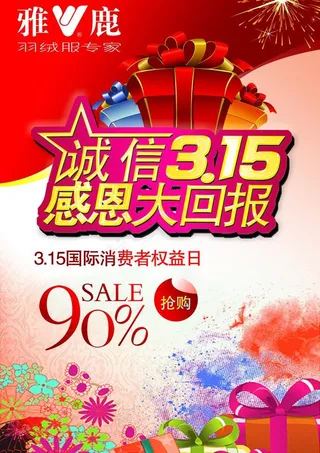 315 促销海报图片