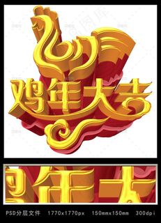 鸡年大吉2017立体艺术字