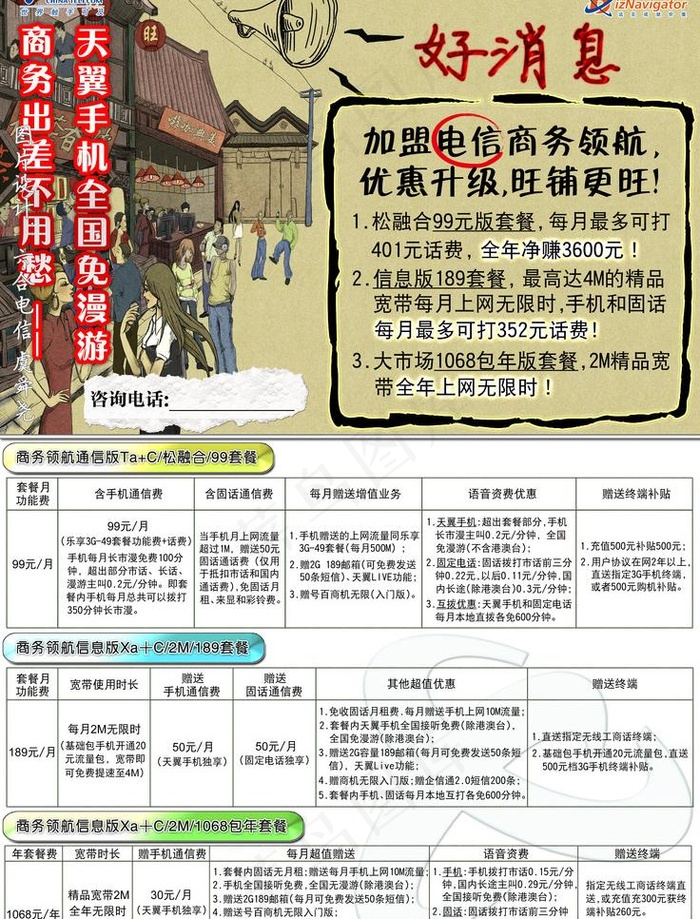 电信商务领航三版套餐户外宣传大海报...