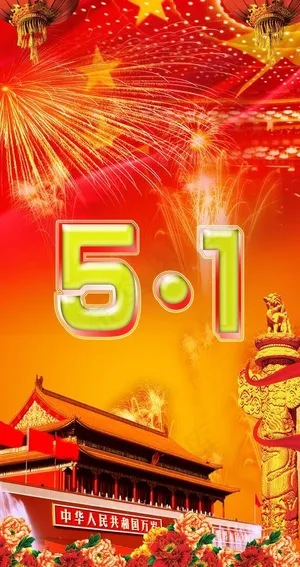 五一节快乐图片