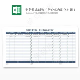 财务往来对账（带公式自动化对账）