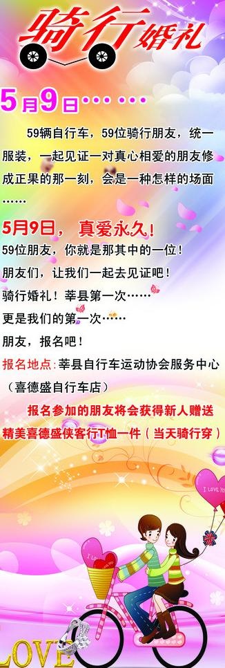 骑行婚礼图片(2362X6299(DPI:100))psd模版下载