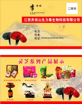 井岗山灵芝名片