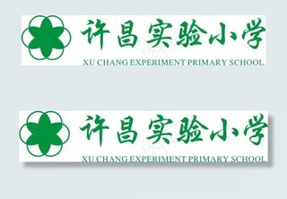 许昌实验小学logo