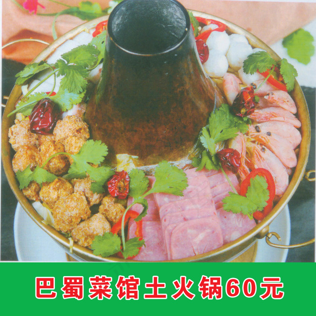 巴蜀土火锅