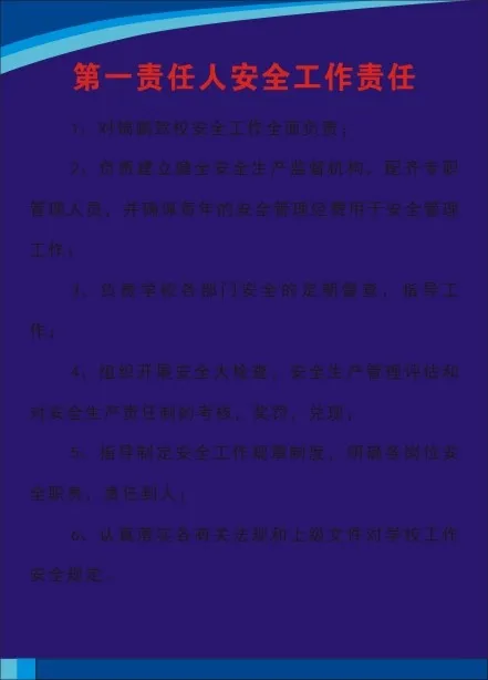 第一责任人安全工作责任cdr矢量模版下载