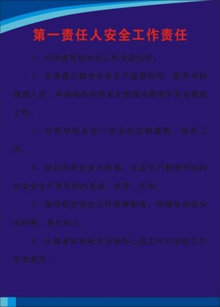 第一责任人安全工作责任