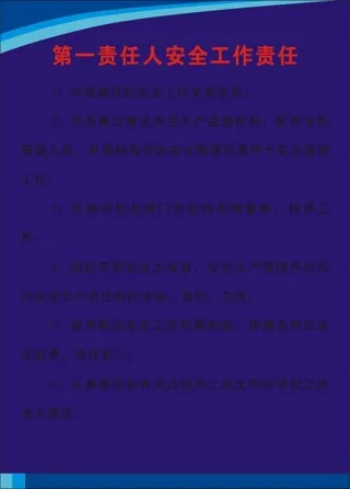 第一责任人安全工作责任