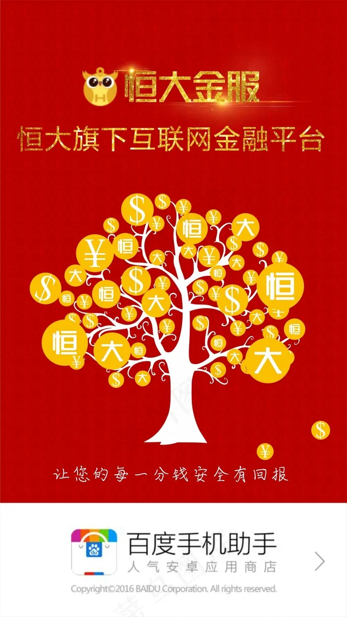 安全理财，让您的每一分钱安全有回报！(210X297)cdr矢量模版下载
