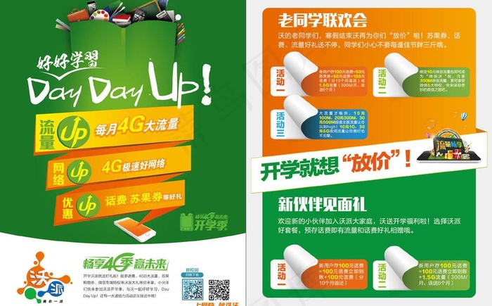 联通校园开学单页图片eps,ai矢量模版下载
