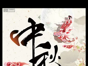 水墨画背景中秋嘉年华浓情好时刻活动...