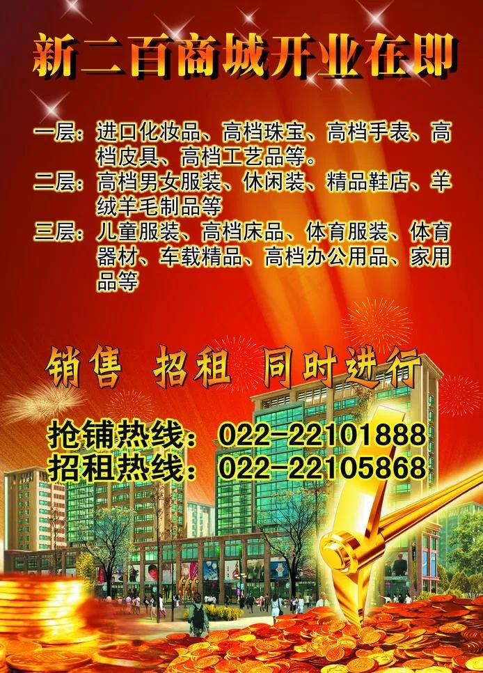 新二百开业宣传图片(2008X2964(DPI:300))psd模版下载