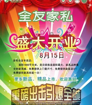 全友家私开业海报psd素材