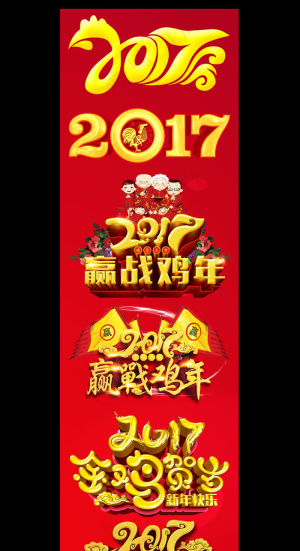 2017年鸡年喜庆新春字体PSD素...