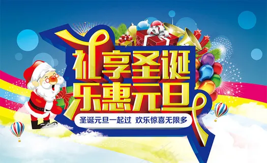 礼享圣诞乐恵元旦海报设计PSD素材