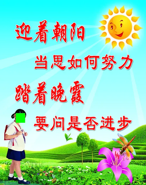 迎着朝阳踏着晚