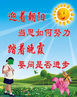 迎着朝阳踏着晚