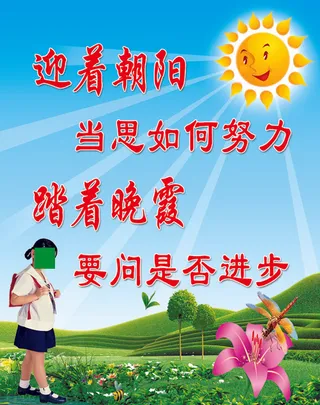 迎着朝阳踏着晚